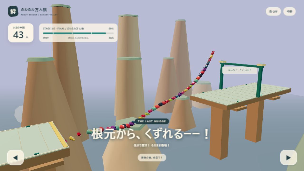 11種類のふわふわの仲間をつなぎ、夕焼けの渓谷に長い万人橋を架けるゲーム画面