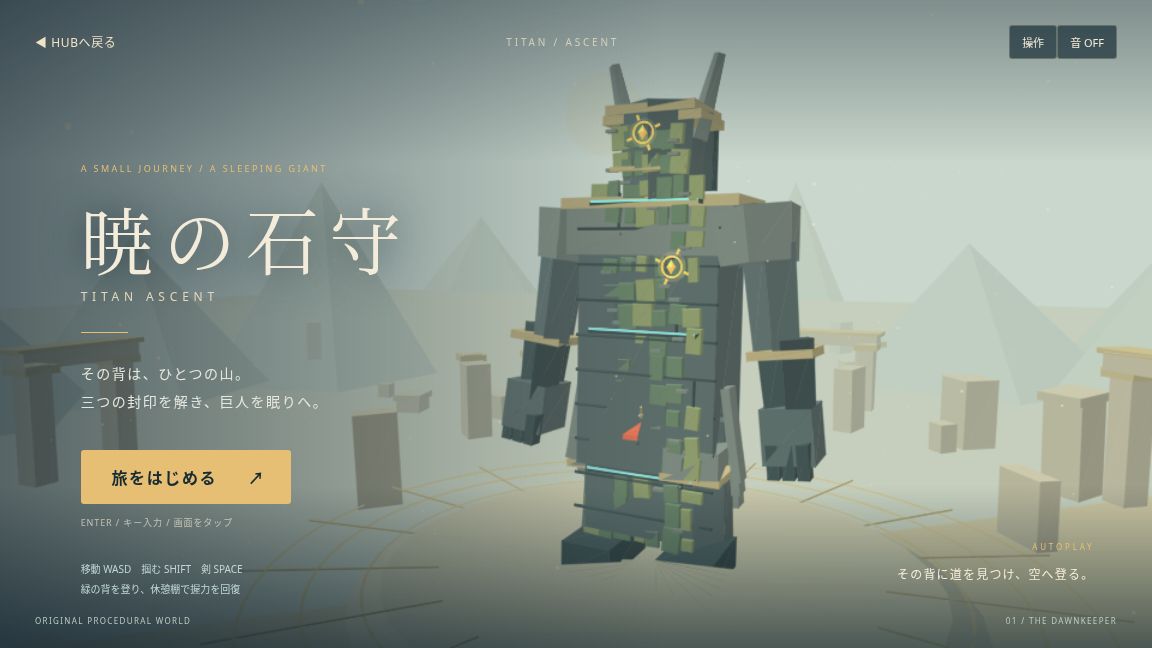暁の石守のゲーム画面。遺跡に立つ巨大な石の守人と赤いマントの旅人